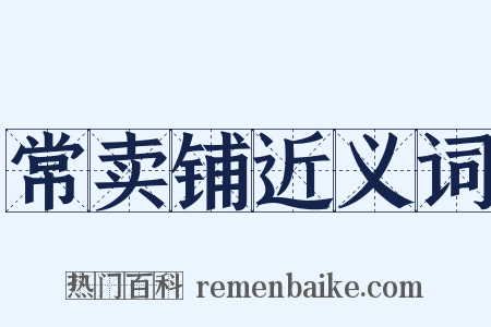 常卖铺近义词是什么意思的图片